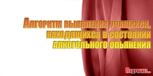 Алгоритм выявления учащихся, находящихся в состоянии алкогольного опьянения