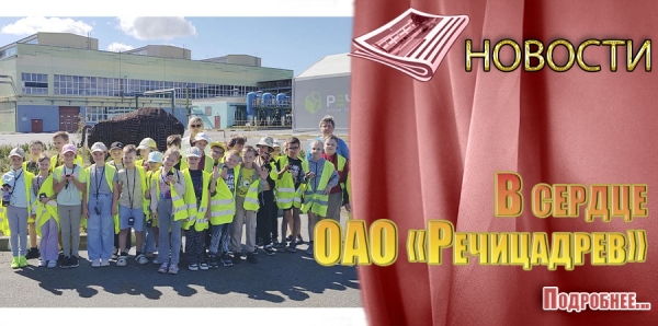 В сердце ОАО &laquo;Речицадрев&raquo;