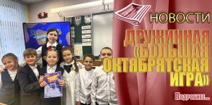 ДРУЖИННАЯ «БОЛЬШАЯ ОКТЯБРЯТСКАЯ ИГРА»