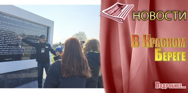 В Красном Береге