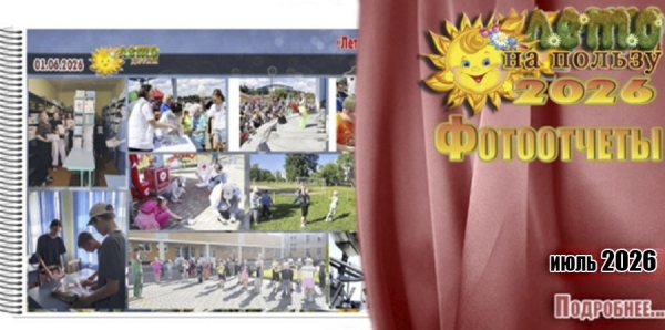 "Лето на пользу 2026". Фотоотчеты. Июль 2026