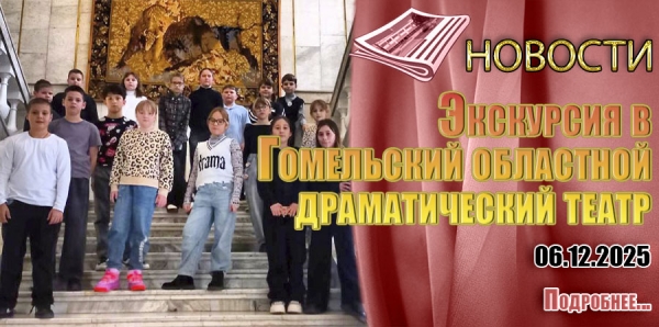 Экскурсия в Гомельский областной драматический театр