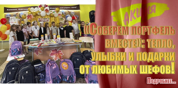 Акция &laquo;Соберем портфель вместе&raquo;: тепло, улыбки и подарки от любимых шефов!