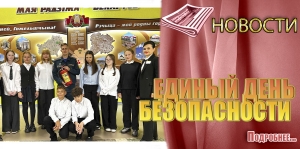 ЕДИНЫЙ ДЕНЬ БЕЗОПАСНОСТИ