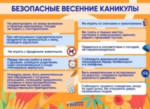 Безопасные весенние каникулы