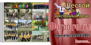 Шестой школьный день. Фотоотчеты. Первая четверть 2026/2027 учебного года