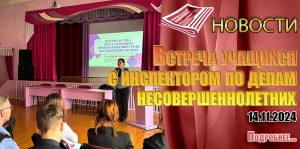 Встреча учащихся с инспектором по делам несовершеннолетних