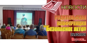 родительская  конференция  &quot;Безопасное лето»