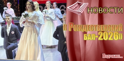 &laquo;Рождественский бал-2026&raquo;