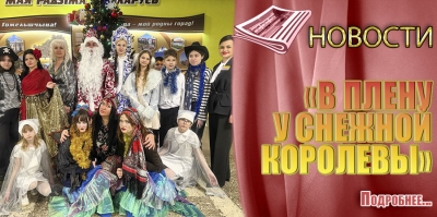 &laquo;В ПЛЕНУ У СНЕЖНОЙ КОРОЛЕВЫ&raquo;
