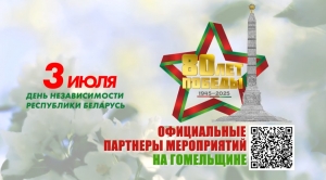 3 июля - День независимости Республики Беларусь
