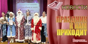 ПРАЗДНИК К НАМ ПРИХОДИТ