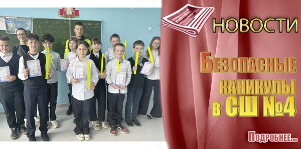 Безопасные каникулы в СШ №4!