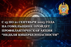 Неделя кибербезопасности проходит в Гомельской области с 15 по 21 сентября