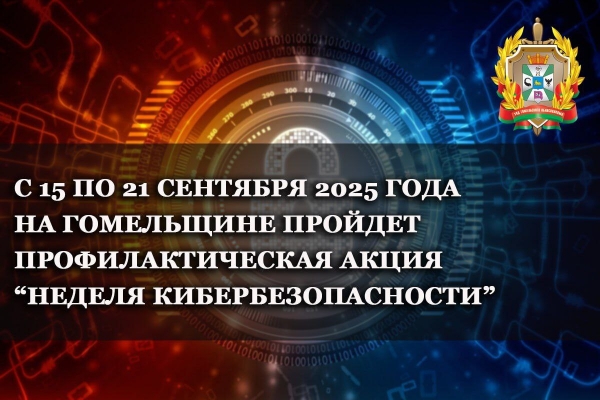 Неделя кибербезопасности проходит в Гомельской области с 15 по 21 сентября