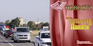 &quot;Эстафета Памяти&quot;,