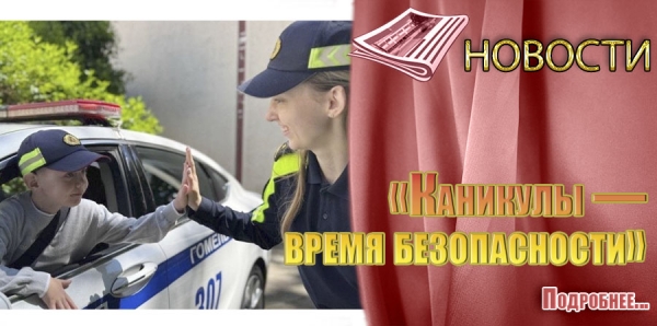 &laquo;Каникулы &mdash; время безопасности&raquo;