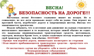 Весна! Безопасность на дороге!