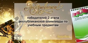 Поздравляем победителей 2 этапа республиканской олимпиады по учебным предметам