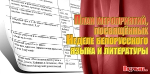 План мероприятий, посвящённых Неделе белорусского языка и литературы