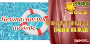 О предупреждении гибели на воде