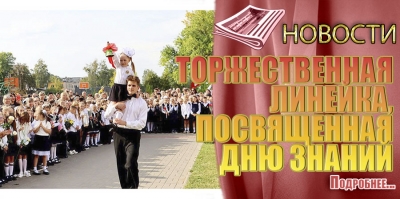 ТОРЖЕСТВЕННАЯ ЛИНЕЙКА, ПОСВЯЩЕННАЯ ДНЮ ЗНАНИЙ