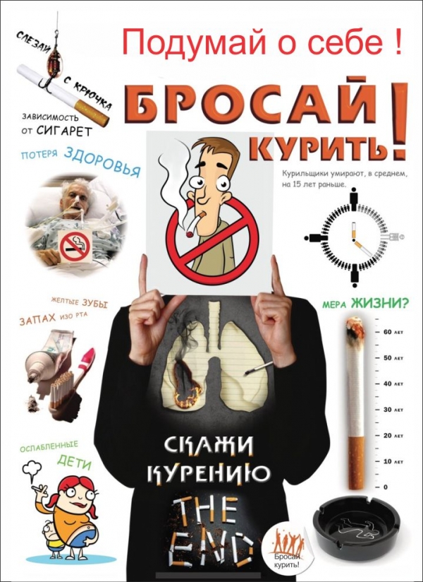 Подумай о себе! Бросай курить!