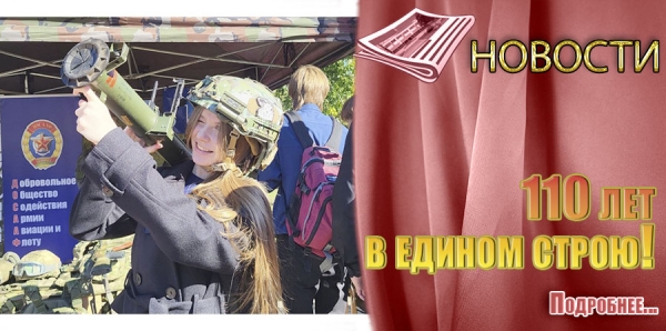 110 лет в едином строю!