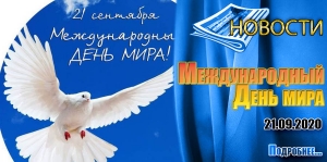 Международный День мира