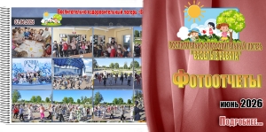"Веселые ребята". Фотоотчеты. Июнь 2026