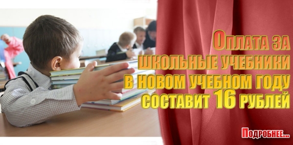 Оплата за школьные учебники в новом учебном году составит 16 рублей