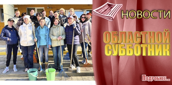 ОБЛАСТНОЙ СУББОТНИК
