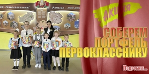 СОБЕРЕМ ПОРТФЕЛЬ ПЕРВОКЛАССНИКУ