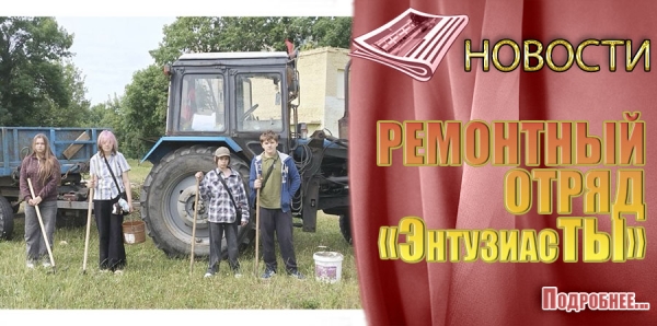 РЕМОНТНЫЙ ОТРЯД &laquo;ЭнтузиасТЫ&raquo;