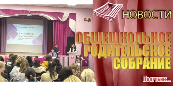 ОБЩЕШКОЛЬНОЕ РОДИТЕЛЬСКОЕ СОБРАНИЕ