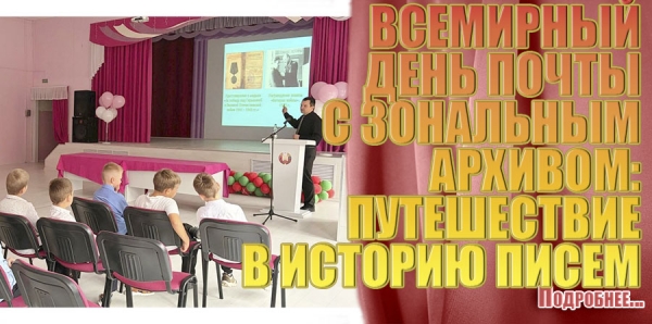 ВСЕМИРНЫЙ ДЕНЬ ПОЧТЫ С ЗОНАЛЬНЫМ АРХИВОМ: ПУТЕШЕСТВИЕ В ИСТОРИЮ ПИСЕМ!&nbsp;