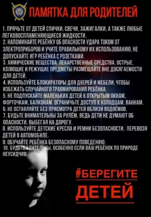 Берегите детей!