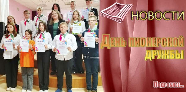 День пионерской дружбы