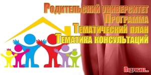 Родительский университет. Программа. Тематический план. Тематика консультаций