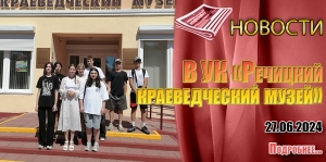 В УК «Речицкий краеведческий музей»
