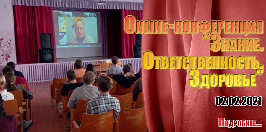 Online-конференция 
