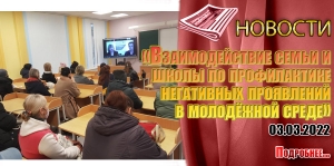 «Взаимодействие семьи и школы по профилактике негативных проявлений в молодёжной среде»