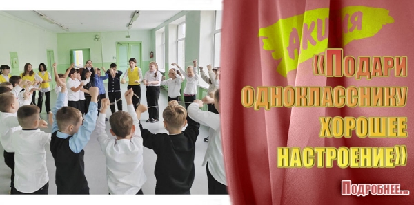 &laquo;Подари однокласснику хорошее настроение&raquo;