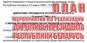 План мероприятий по реализации Директивы Президента Республики Беларусь от 11 марта 2004 г. № 1