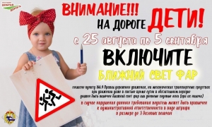 «Внимание — дети!»
