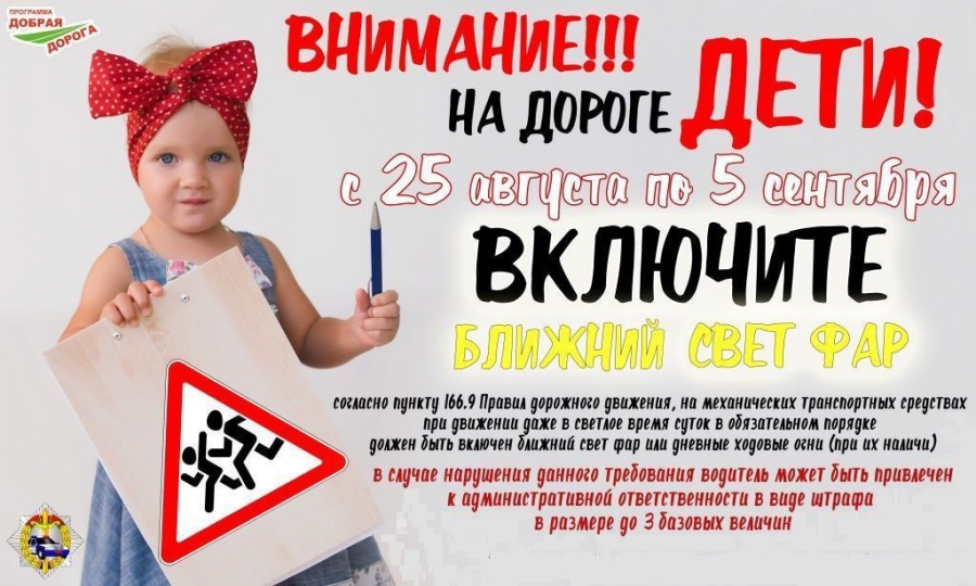 «Внимание — дети!»