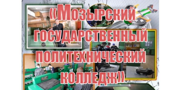 Мозырский государственный  политехнический  колледж