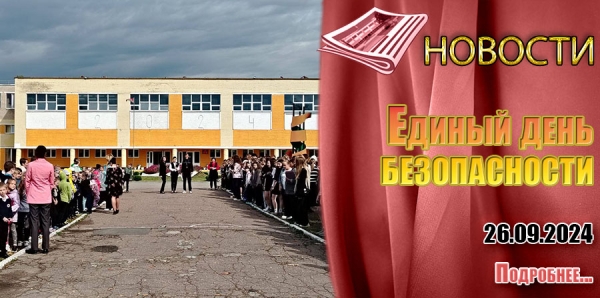 Единый день безопасности