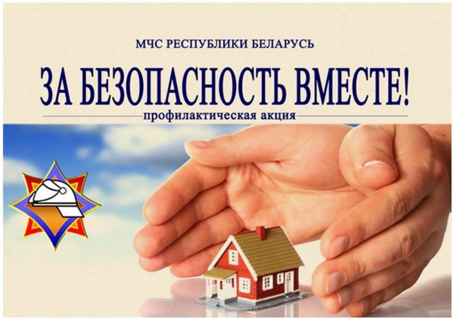 ЗА БЕЗОПАСНОСТЬ ВМЕСТЕ!