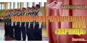 ВОЕННО-ПАТРИОТИЧЕСКАЯ ИГРА &laquo;ЗАРНИЦА&raquo;